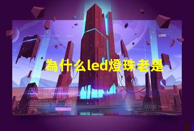 為什么led燈珠老是燒 LED燈珠為什么會(huì)壞